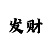 新彩吧字谜图谜总汇小马哥